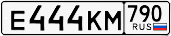 Автомобильный номер Е444КМ 790