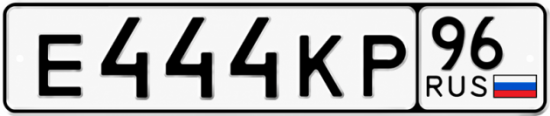 Купить гос номер Е444КР 96