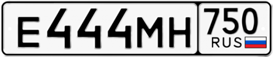 Автомобильный номер Е444МН 750