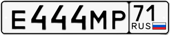 Автомобильный номер Е444МР 71