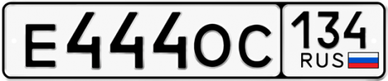 Автомобильный номер Е444ОС 134