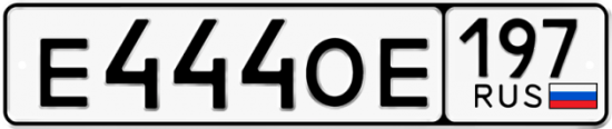 Автомобильный номер Е444ОЕ 197