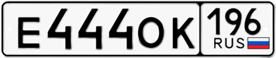 Автомобильный номер Е444ОК 196