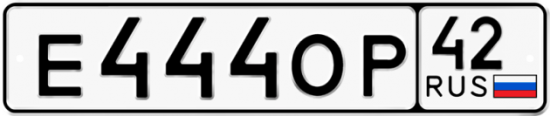 Автомобильный номер Е444ОР 42