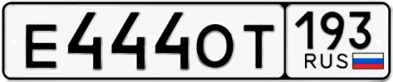 Автомобильный номер Е444ОТ 193