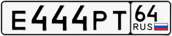 Автомобильный номер Е444РТ 64