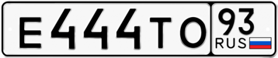 Автомобильный номер Е444ТО 93