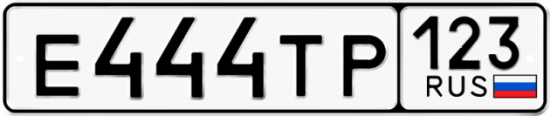 Автомобильный номер Е444ТР 123
