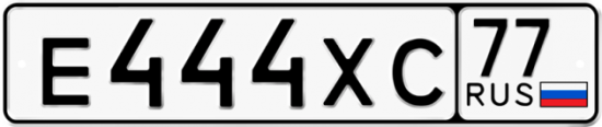 Автомобильный номер Е444ХС 77