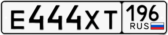 Автомобильный номер Е444ХТ 196