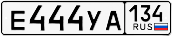 Автомобильный номер Е444УА 134