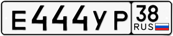 Автомобильный номер Е444УР 38