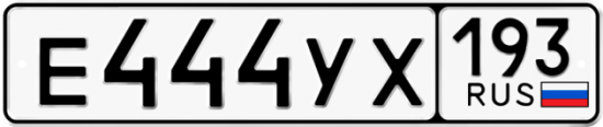 Автомобильный номер Е444УХ 193