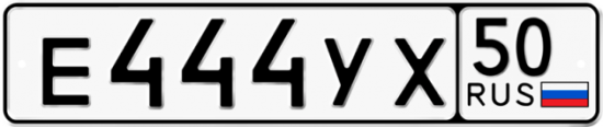Автомобильный номер Е444УХ 50