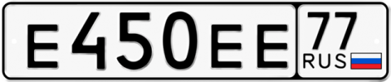Автомобильный номер Е450ЕЕ 77