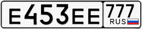 Автомобильный номер Е453ЕЕ 777