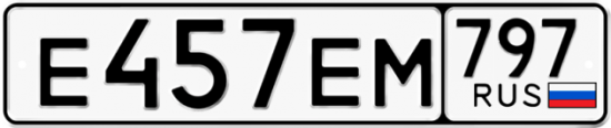 Автомобильный номер Е457ЕМ 797