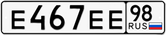 Автомобильный номер Е467ЕЕ 98