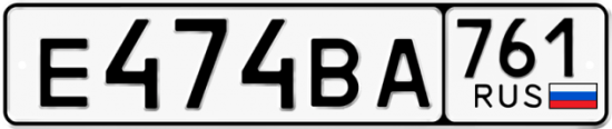 Автомобильный номер Е474ВА 761