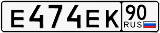 Автомобильный номер Е474ЕК 90