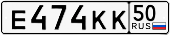 Автомобильный номер Е474КК 50