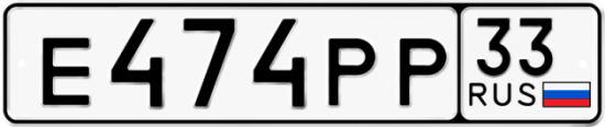Автомобильный номер Е474РР 33