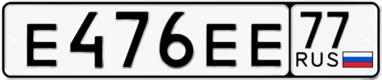 Автомобильный номер Е476ЕЕ 77