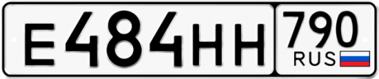 Автомобильный номер Е484НН 790