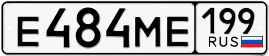 Автомобильный номер Е484МЕ 199