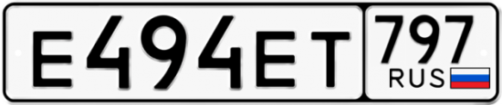 Автомобильный номер Е494ЕТ 797