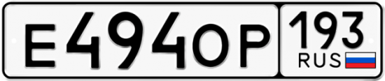 Автомобильный номер Е494ОР 193