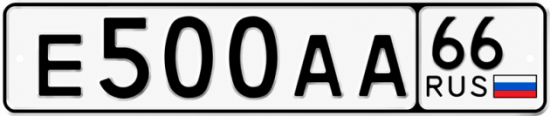 Купить гос номер Е500АА 66