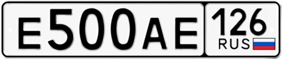 Автомобильный номер Е500АЕ 126
