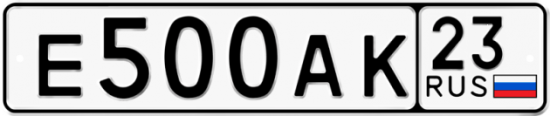 Автомобильный номер Е500АК 23