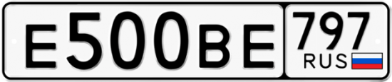 Автомобильный номер Е500ВЕ 797