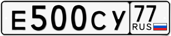 Автомобильный номер Е500СУ 77