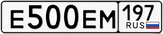 Автомобильный номер Е500ЕМ 197