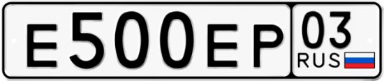 Автомобильный номер Е500ЕР 03