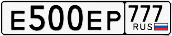 Автомобильный номер Е500ЕР 777