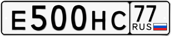 Автомобильный номер Е500НС 77