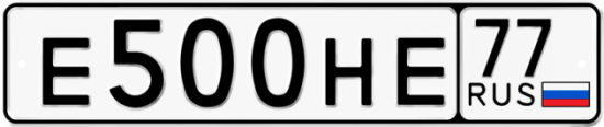 Автомобильный номер Е500НЕ 77
