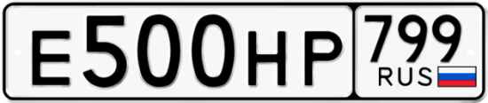 Автомобильный номер Е500НР 799