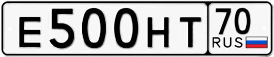 Автомобильный номер Е500НТ 70