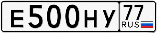 Автомобильный номер Е500НУ 77