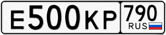 Автомобильный номер Е500КР 790