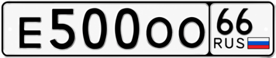 Купить гос номер Е500ОО 66