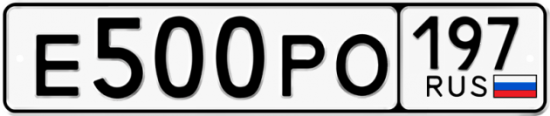 Автомобильный номер Е500РО 197