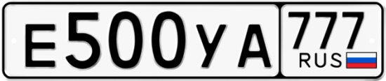 Автомобильный номер Е500УА 777