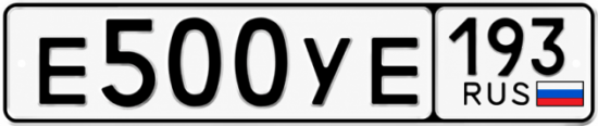 Купить гос номер Е500УЕ 193