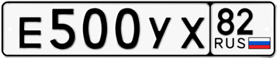 Автомобильный номер Е500УХ 82